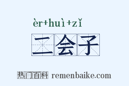 二会子是什么意思的图片